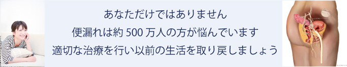 あなただけではありません。便漏れは約500万人の方が悩んでいます。適切な治療を行い以前の生活を取り戻しましょう。