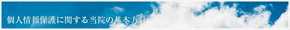 個人情報保護に関する当院の基本方針